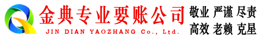 荥经金典清债公司